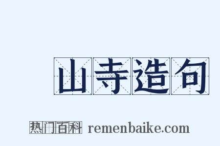 膠山寺造句是什么意思的图片